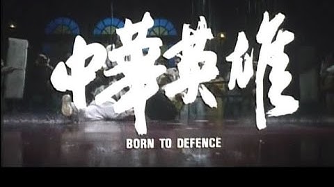 BORN TO DEFENCE(1988)Original Theatrical Trailer中華英雄 預告