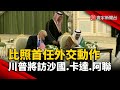 川普的外交政策