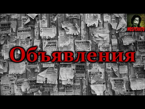 ОБЪЯВЛЕНИЯ. Страшные истории на ночь. Страшилки на ночь