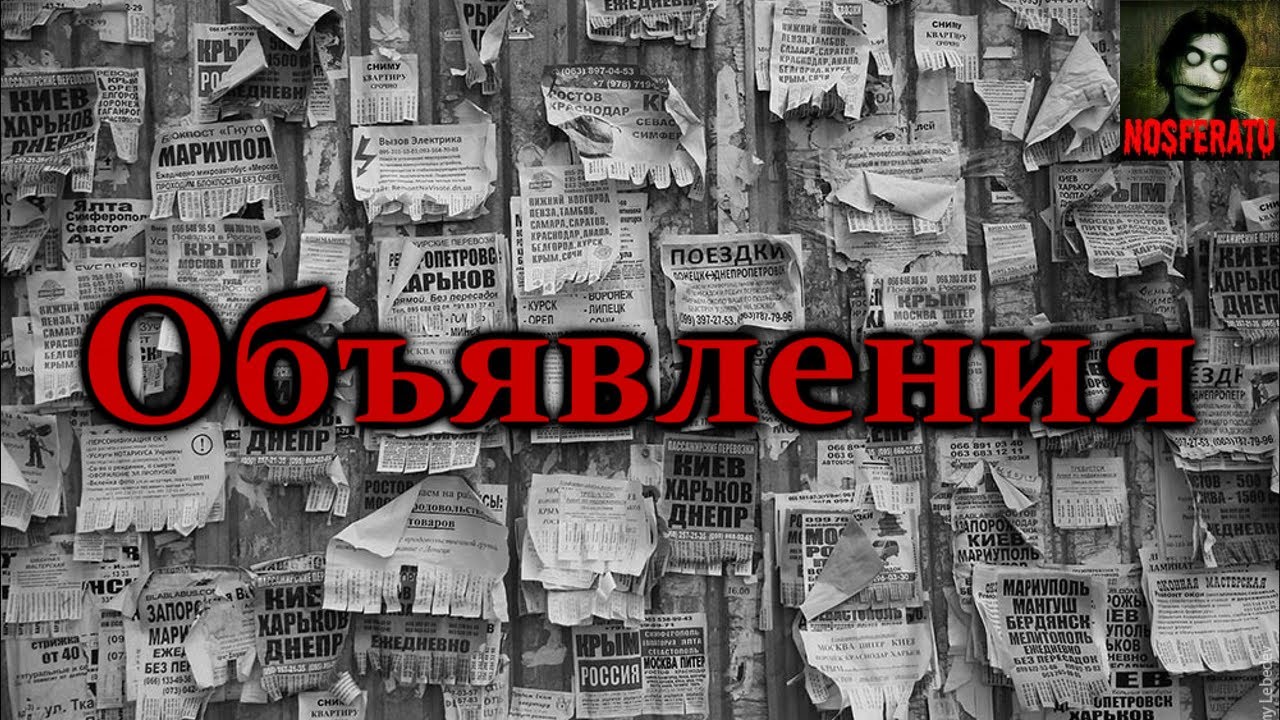 ОБЪЯВЛЕНИЯ. Страшные истории на ночь. Страшилки на ночь