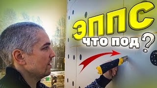 видео: ✅ Что произошло под утеплением из ЭППС на газобетоне, после первой зимы? Вскрыл, и увидел результат. картинка: ✅ Что произошло под утеплением из ЭППС на газобетоне, после первой зимы? Вскрыл, и увидел результат.