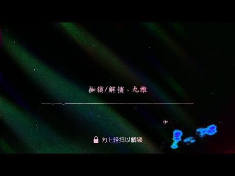 在 YouTube 上观看 九维 - 枷锁/解锁