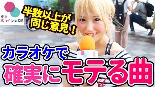 【モテ度100％】女性が「好きになりそう♡」と感じる歌 【タップル恋ちゃんねる】