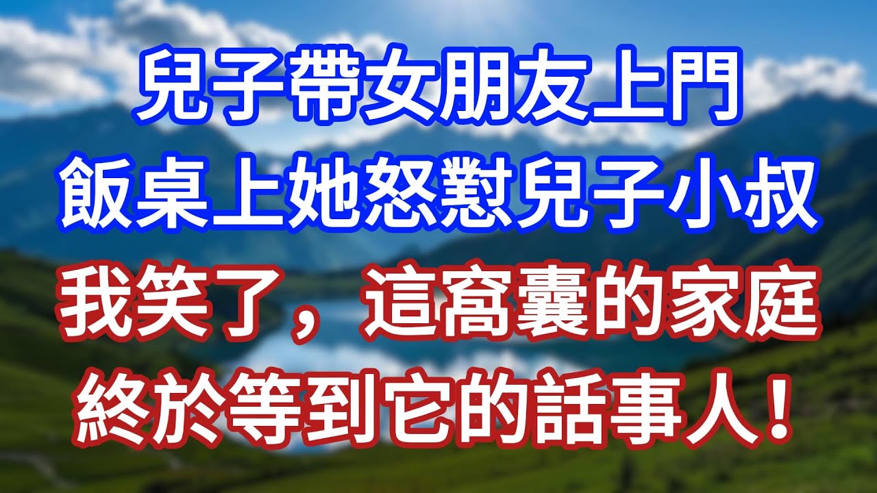 兒子帶女朋友上門，飯桌上她怒懟兒子小叔，我笑了，這窩囊的家庭，終於等到它的話事人！#言情故事#情感故事#家庭故事#小說#戀愛#婚姻