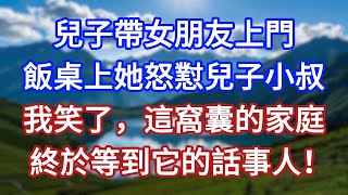 兒子帶女朋友上門,飯桌上她怒懟兒子小叔,我笑了,這窩囊的家庭,終於等到它的話事人!#言情故事#情感故事#家庭故事#小說#戀愛#婚姻