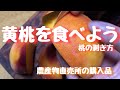 黄桃を食べよう！夏の終わり　黄桃の剥き方　農産物直売所の購入品