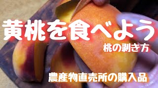 黄桃を食べよう！夏の終わり　黄桃の剥き方　農産物直売所の購入品