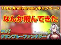 ≪.07≫グラフェスだぁ！おめでとう！10th Anniversaryキャンペーン【グラブル】毎日最高100連ガチャ無料ルーレット«堂本真弘/VTuber»
