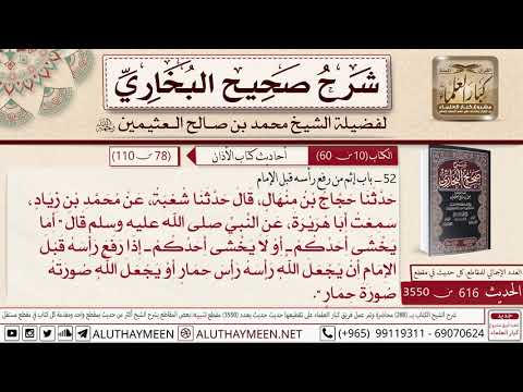 616 3550 باب إثم من رفع رأسه قبل الأمام حديث أبا هريرة أما يخشى أحدكم صحيح البخاري ابن عثيمين