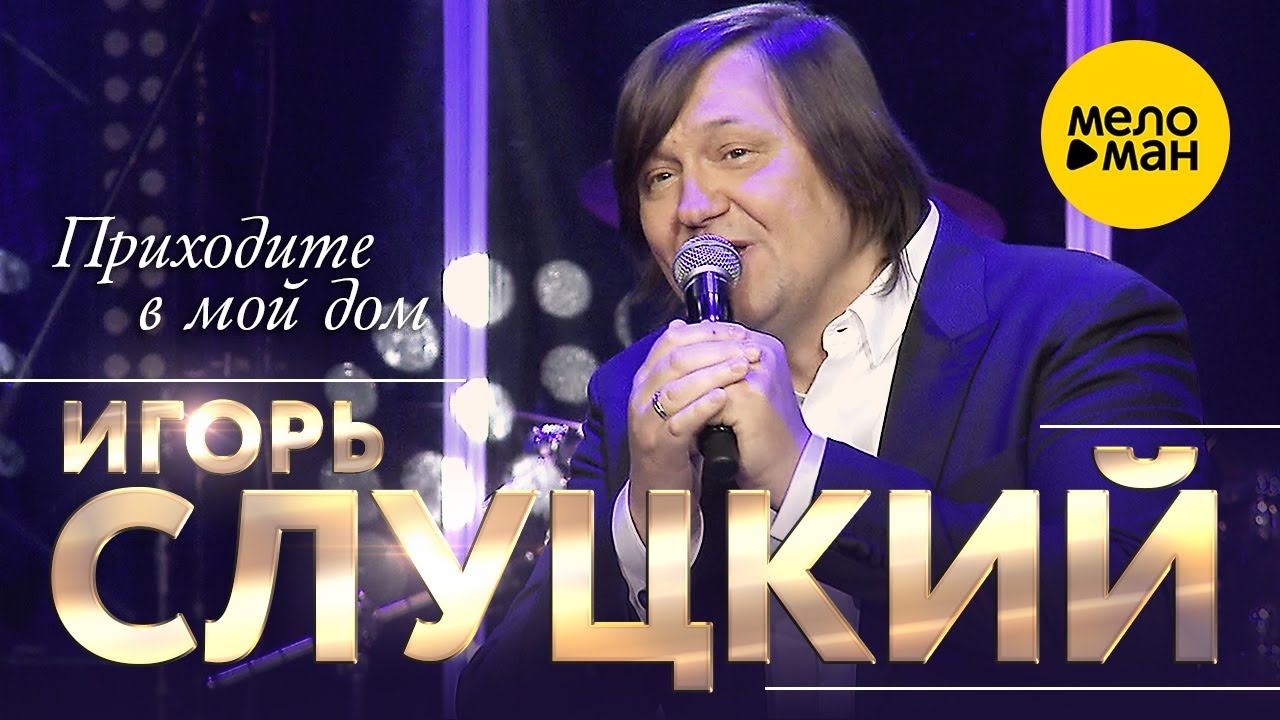 Игорь слуцкий калина