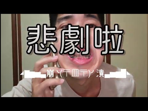 悲劇再度發生！釘狀齒矯正器再度脫落...聯絡診所實況轉播！｜伊努ㄟ牙套日記 番外EP.1｜開啟CC字幕