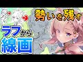 【線画】ラフは良かったのに…とならないために気をつけていること【イラストメイキング】058