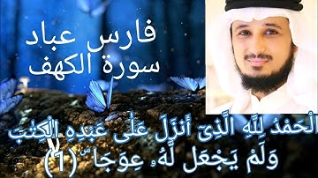 الشيخ فارس عباد سورة الكهف تلاوة خاشعة جدا بصوت عذب "الحمد لله الذي أنزل علي عبده"