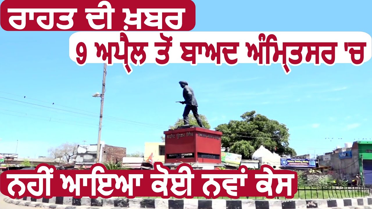 Amritsar के लिए राहत की ख़बर, 9 April के बाद नहीं आया Corona का मामला