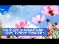 Настройки на каждый день / Сила Творения / Ронда Берн