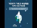 기후위기 기독교 비상행동 14차 수요기도회