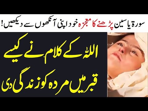 surah-yaseen-parhny-ka-mojza-apni-ankhon-sy-dikh-lain-|-malumat-tube