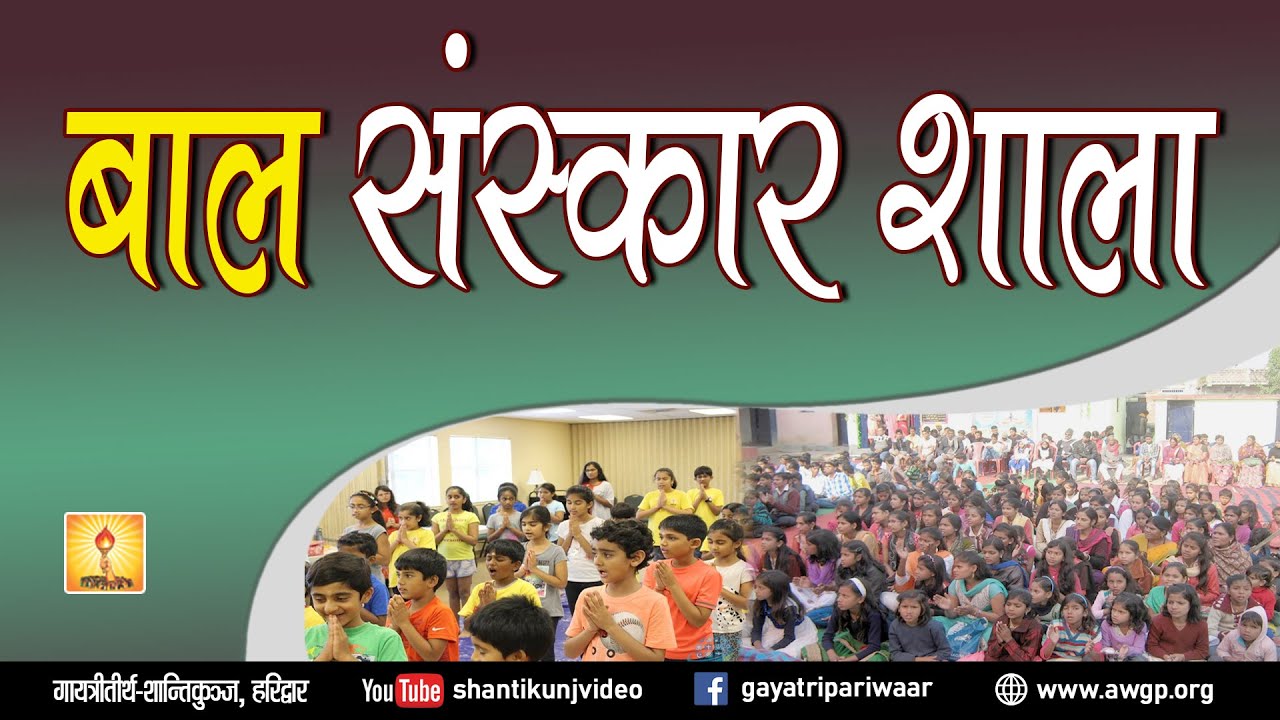 Baal Sanskar Shala | बाल संस्कार शाला | Gayatri Pariwar Shantikunj Haridwar  - YouTube
