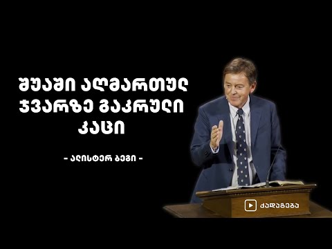 ვიდეო: შუაში თუ შუაში?