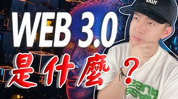 Web 3.0 是什麼？搶先一步了解未來新世界！