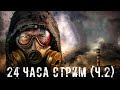 ● 24 ЧАСА СТРИМ ● Часть 2!!! — STALKER RP №98