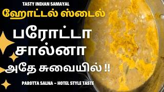 ஹோட்டல்  பரோட்டா எம்டி சால்னா செய்வது எப்படி plain parotta salna veg hotel style recipe in tamil