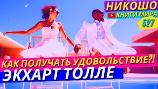 видео: Как Начать Снова Получать Удовольствие От Жизни? Экхарт Толле картинка: Как Начать Снова Получать Удовольствие От Жизни? Экхарт Толле