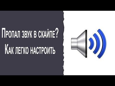 Проблема со звуком в скайпе? Как исправить