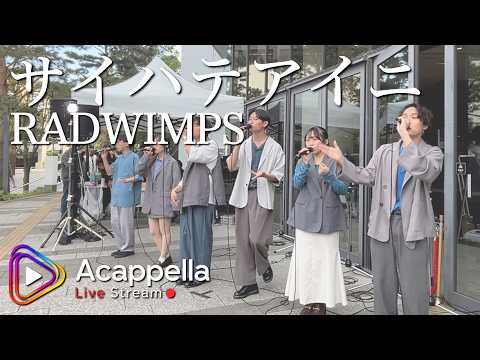 【サイハテアイニ / RADWIMPS】você(アカペラ)