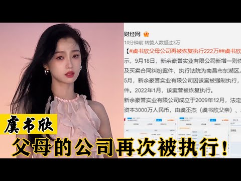 虞书欣父母被执行222万，周震南要帮父母还债，为何明星频频暴雷