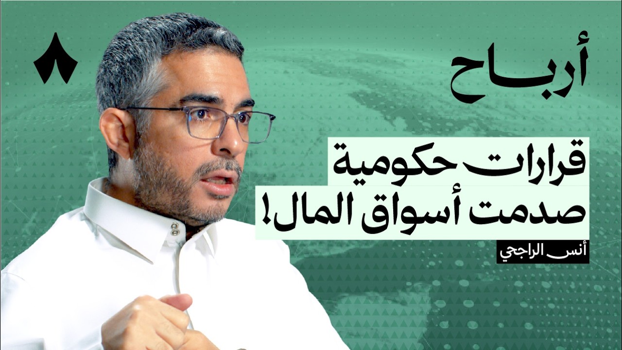 الاستثمار في ظل قرارات السياسة والاقتصاد | بودكاست أرباح