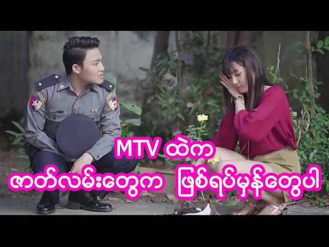 MTV ထဲက ဇာတ်လမ်းတွေက ဖြစ်ရပ်မှန်တွေပါ