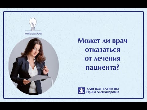 Может ли врач отказаться от лечения пациента?