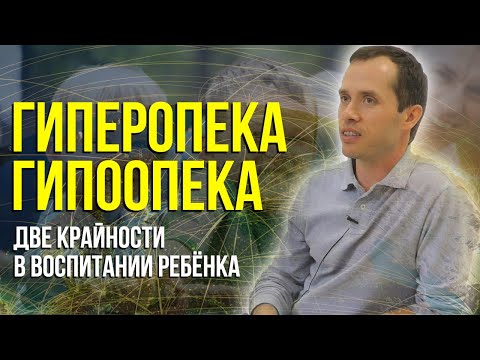 Воспитание детей. Гиперопека и гипоопека.