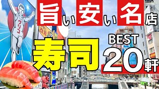 大阪寿司グルメ人気の高コスパ店押し寿司の老舗、下町の雰囲気あふれる大衆寿司の名店を回る