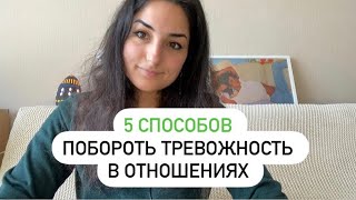 картинка: 5 способов побороть тревожность в отношениях