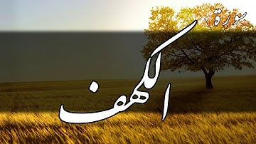 سورة الكهف - سمير عزت