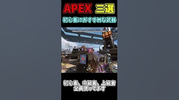 Apex初心者におすすめな武器3選！【APEX】