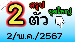 สรุปเลข 2 ตัว ชุดใหญ่ไฟกระพริบ ห้ามพลาด! งวดนี้ 2/พ.ค./2567