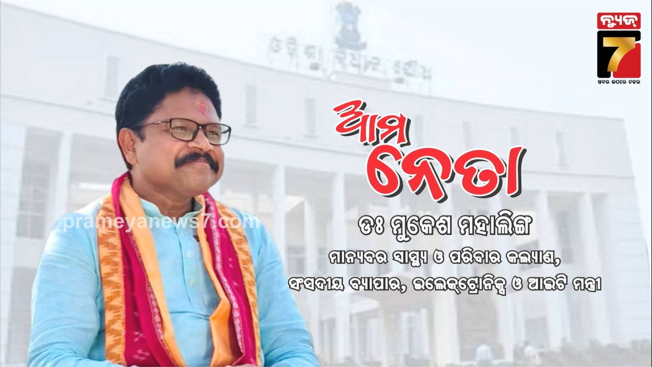 AMA NETA | ଆମ ନେତା ଡ଼. ମୁକେଶ ମହାଲିଙ୍ଗ, ମାନ୍ୟବର ସ୍ୱାସ୍ଥ୍ୟ ଓ ପରିବାର କଲ୍ୟାଣ | Dr. Mukesh Mahaling