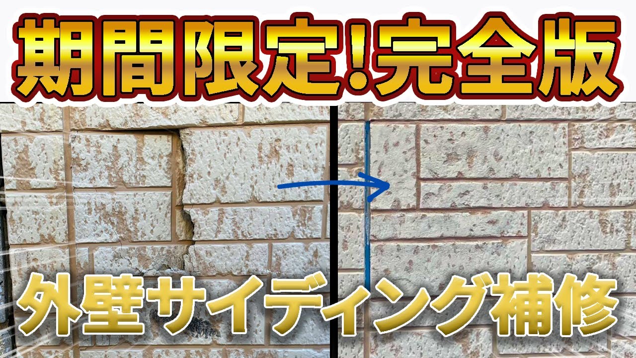 【期間限定】外壁サイディング補修方法を全て見せます【リペア】