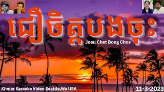 ជឿចិត្តបងចុះ Video Khmer Karaoke Songs Joeu Chet Bong Chos ស៊ិនស៊ីសាមុត រស់សេរីសុទ្ធា  ប៉ែនរ៉ន