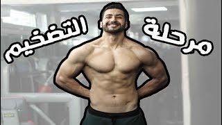 برنامجي الجديد في فترة التضخيم لربح أكبر كتلة عضلية  *Vlog*