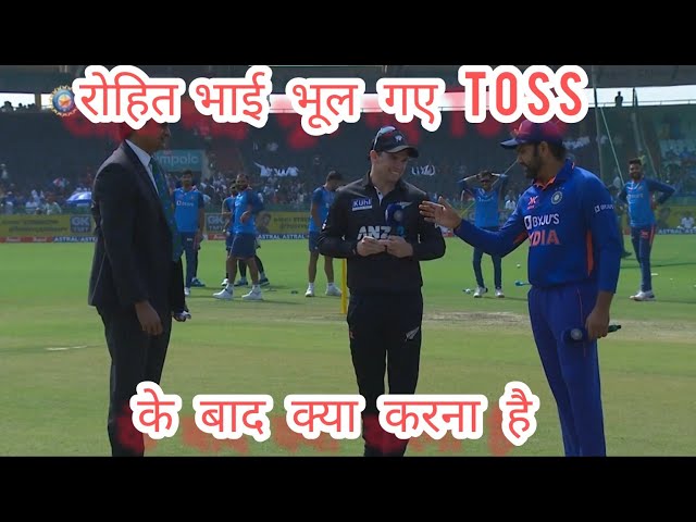 Rohit Bhai bhul gaye toss k baad kya krna hai...🤣🤣#indvsnz #cricket #viral class=