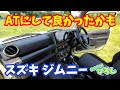 【スズキ ジムニー】ATにして良かったかも