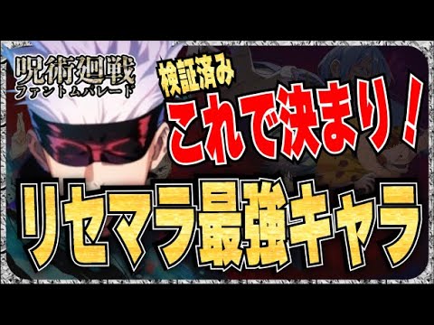 【ファンパレ】リセマラ最強キャラ これで決まり！【呪術廻戦】【ファントムパレード】