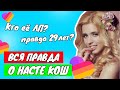 ВСЯ ПРАВДА О НАСТЕ КОШ? НАСТОЯЩЕЕ ИМЯ, КТО ЛП И СКОЛЬКО ЛЕТ НАСТЕ КОШ? Aleksia Official