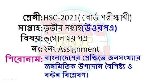 HSC assignment 3rd week, ভূগোল দ্বিতীয় পত্র।