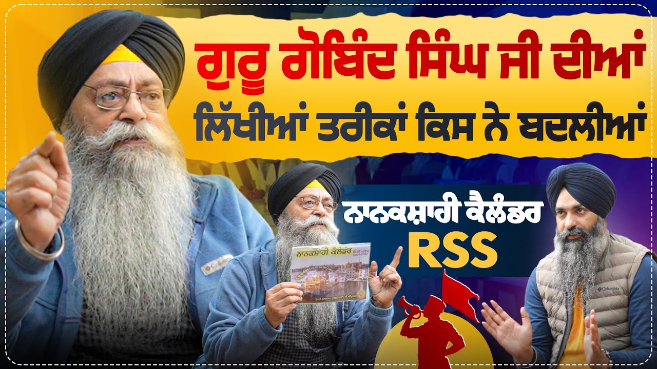 RSS ਨੇ ਲਾਗੂ ਨਹੀਂ ਹੋਣ ਦਿੱਤਾ ਨਾਨਕਸ਼ਾਹੀ ਕੈਲੰਡਰ ?  | ਨਾਨਕਸ਼ਾਹੀ ਕੈਲੰਡਰ  | RSS |  Sarbat Media