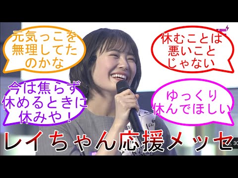 乃木坂46 清宮レイ 一部活動休止発表後 レイちゃんファンの応援メッセ【坂道オタ反応集】